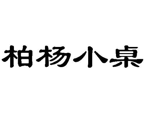 柏杨小桌