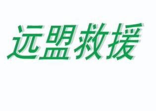 2010-07-14国际分类:第44类-医疗园艺商标申请人:远盟康健科技有限