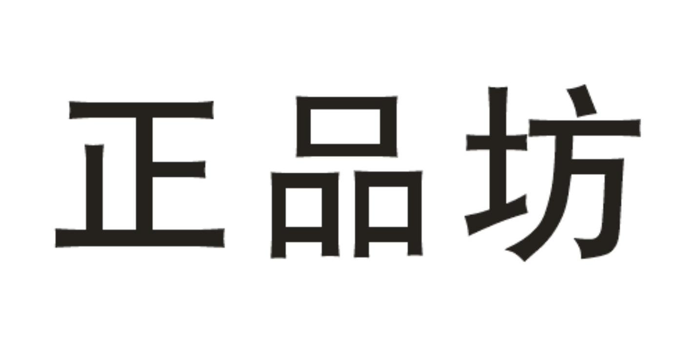 正品坊商标无效