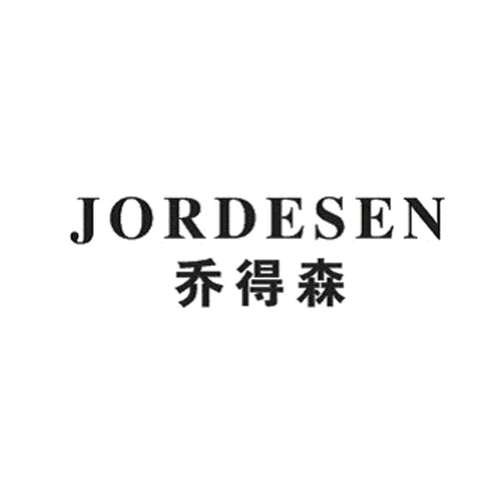 em>乔/em em>得/em>森 jordesen