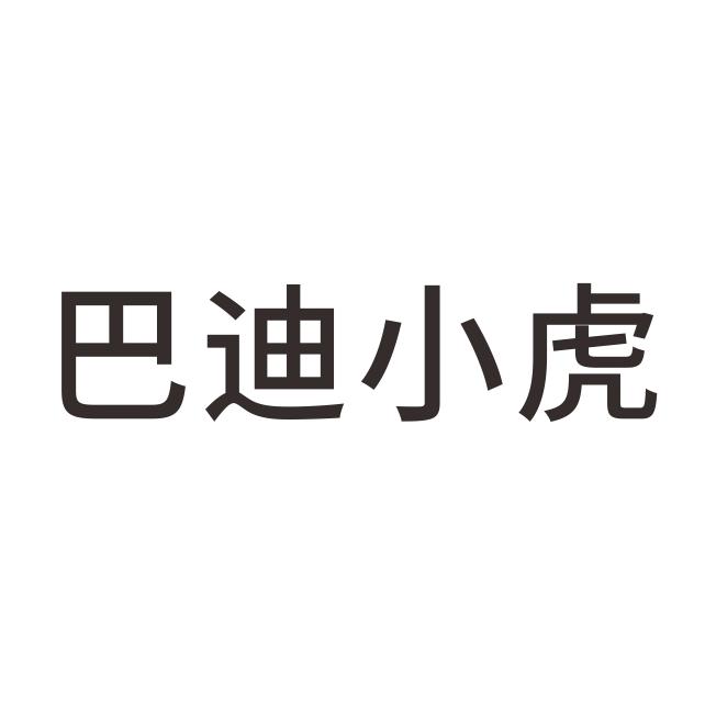  em>巴迪 /em> em>小虎 /em>