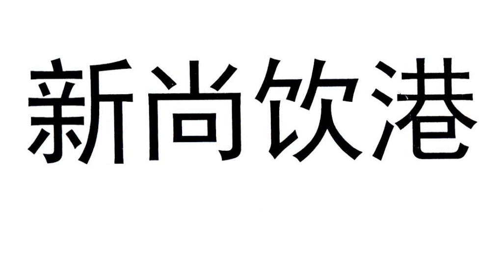 新尚饮港_企业商标大全_商标信息查询_爱企查