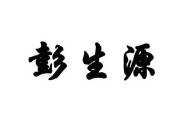 彭生源 有退信商标注册证