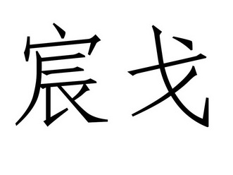 em>宸戈/em>