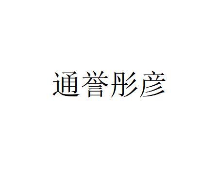 机构:南通睿捷信知识产权代理有限公司童语同音商标注册申请申请/注册