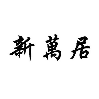 2017-03-23国际分类:第36类-金融物管商标申请人:徐德彬办理/代理机构