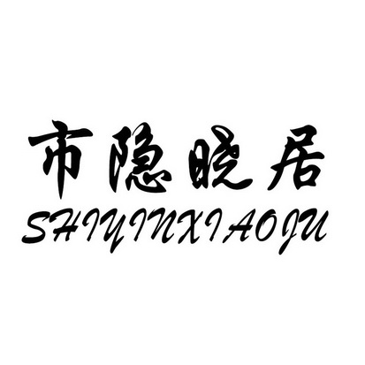 市隐晓居商标注册申请申请/注册号:57103519申请日期