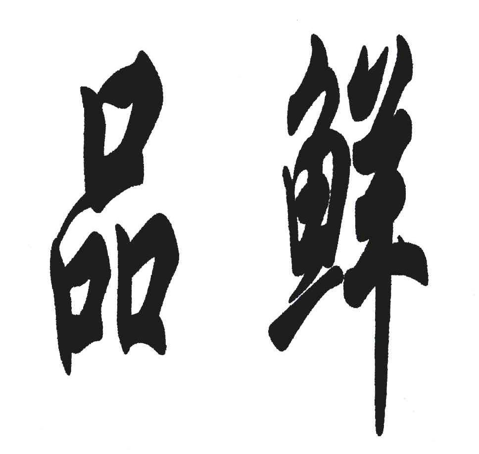 2007-01-24国际分类:第05类-医药商标申请人:青岛凯源祥化工有限公司