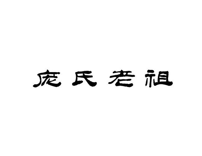 庞氏老祖
