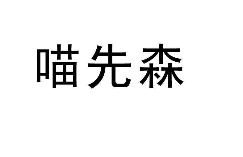 苗仙僧 企业商标大全 商标信息查询 爱企查