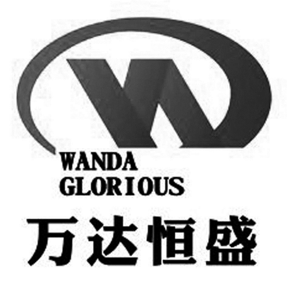 万达 恒盛 wanda glorious商标无效