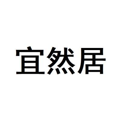 宜然居_企业商标大全_商标信息查询_爱企查