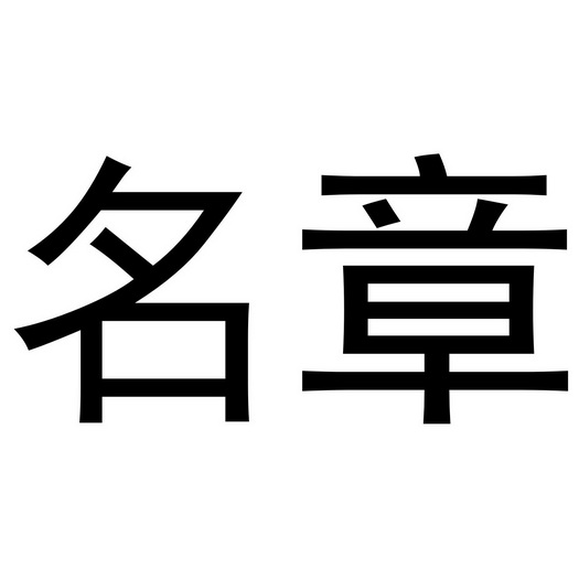 2019-04-29国际分类:第40类-材料加工商标申请人:方建超办理/代理机构