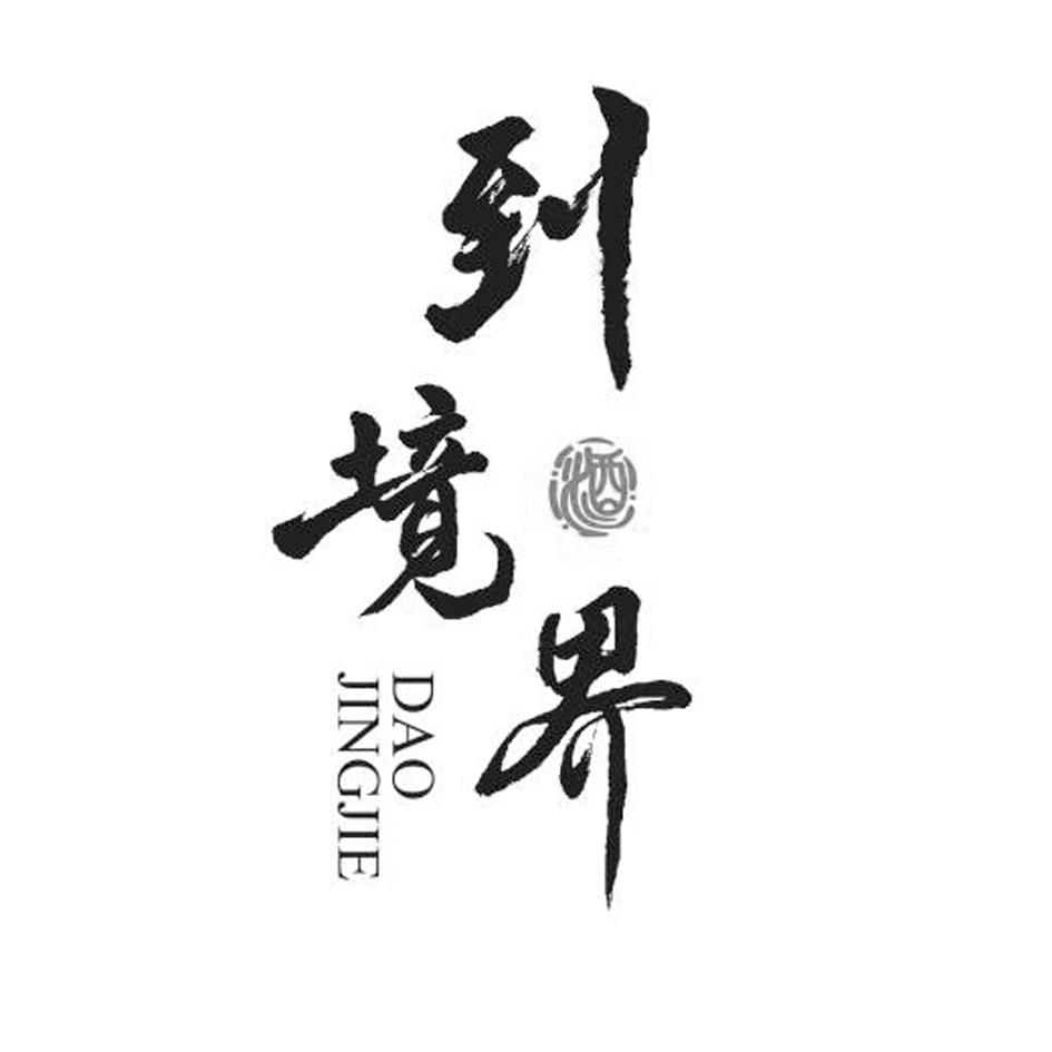 到 em>境界 /em>  em>酒 /em>