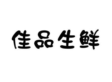 佳品购_企业商标大全_商标信息查询_爱企查