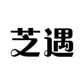 芝遇_企业商标大全_商标信息查询_爱企查