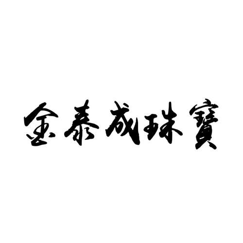 市丰泽区商正商标代理有限公司申请人:深圳市金泰成珠宝有限公司国际