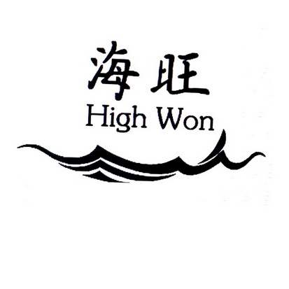 海旺 em>high/em em>won/em>