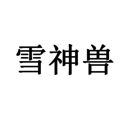 雪神兽
