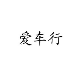 爱车行 企业商标大全 商标信息查询 爱企查