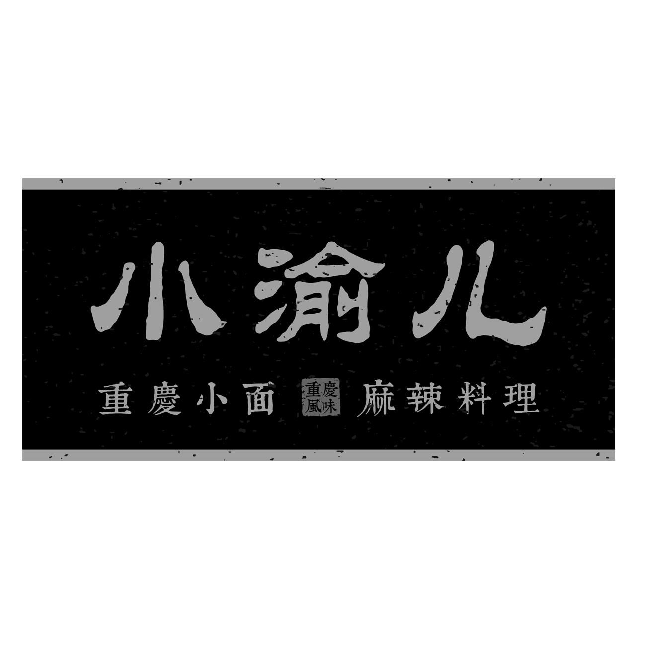 小渝儿 重庆 小面 麻辣 料理 重庆 风味商标无效