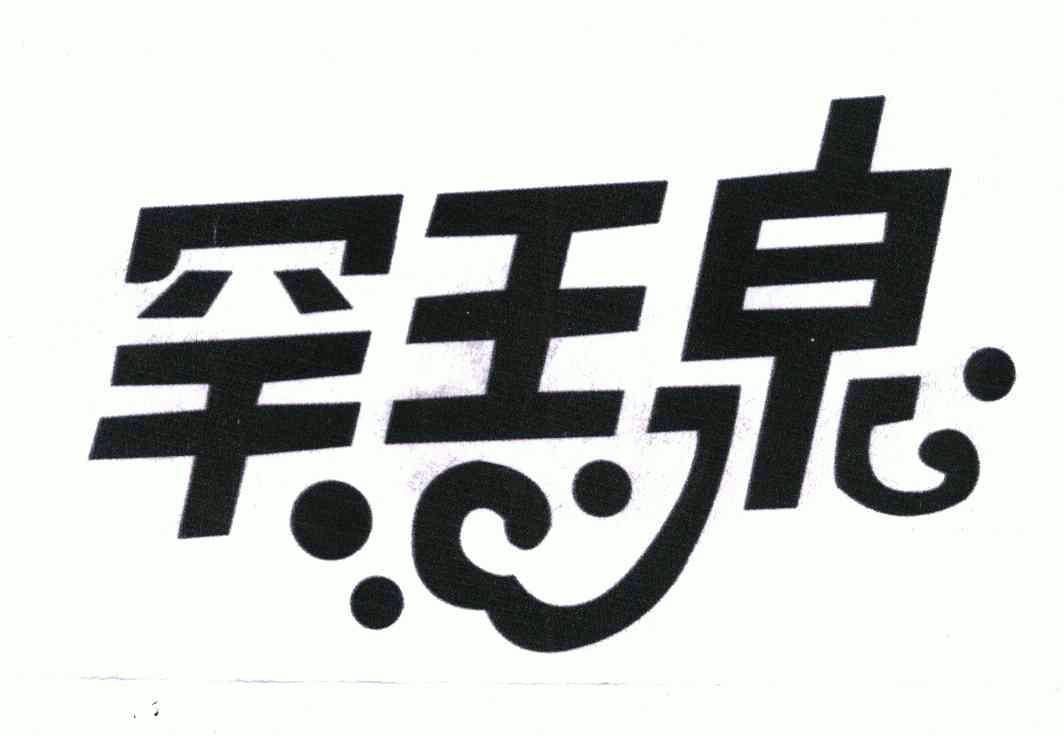 瀚王漆_企业商标大全_商标信息查询_爱企查