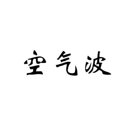 em>空气/em em>波/em>