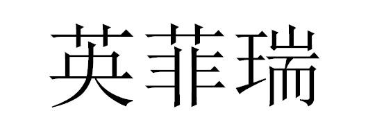 颖菲若 企业商标大全 商标信息查询 爱企查