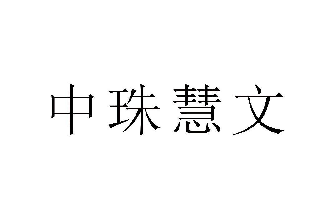 朱慧文_企业商标大全_商标信息查询_爱企查