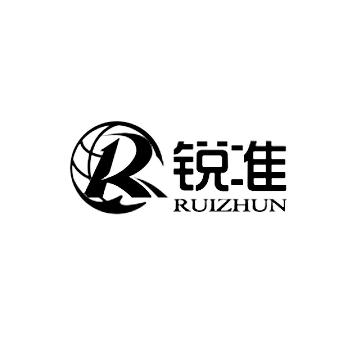 锐准 r商标无效