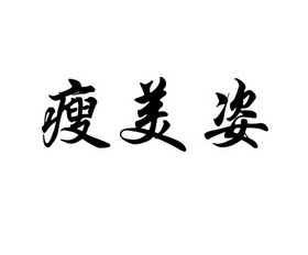 瘦美姿