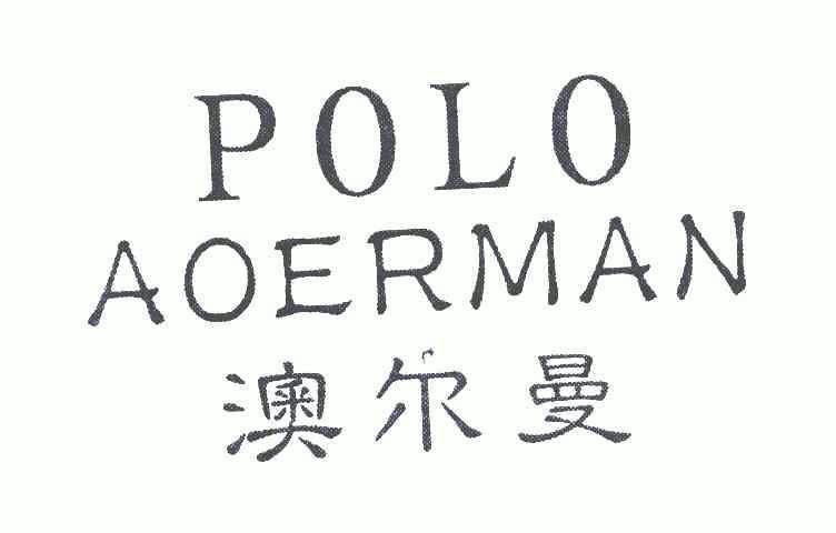 澳尔曼;poloaoerman