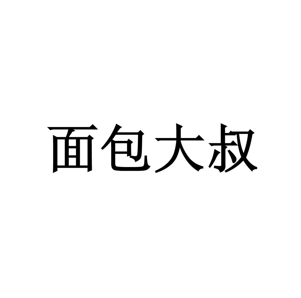  em>面包 /em> em>大叔 /em>