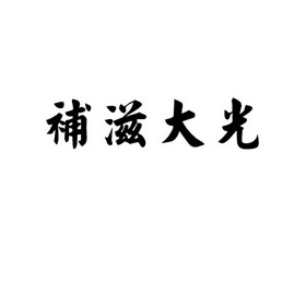 em>补滋/em em>大光/em>