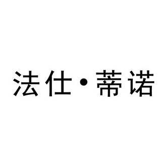 振宇知识产权代理有限公司申请人:广州市法仕蒂诺进出口贸易有限公司