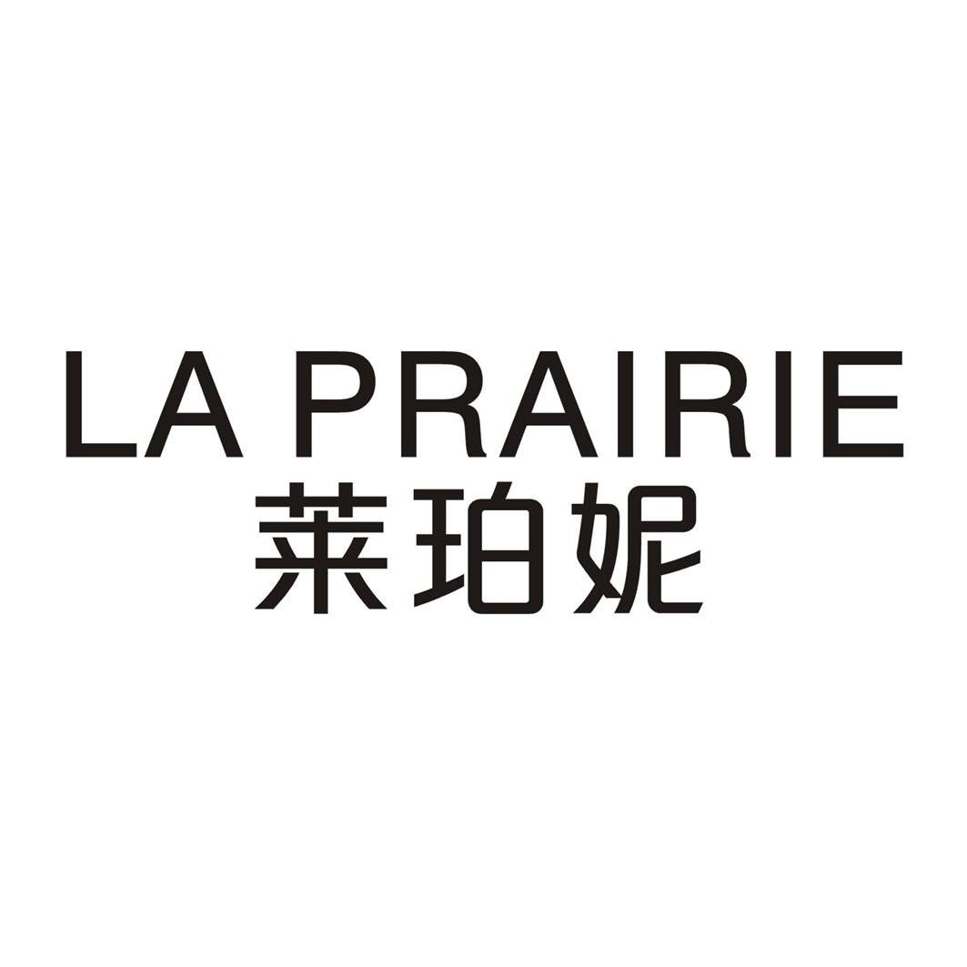 莱珀妮 laprairie