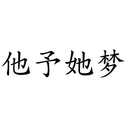 em>他/em em>予/em>她梦