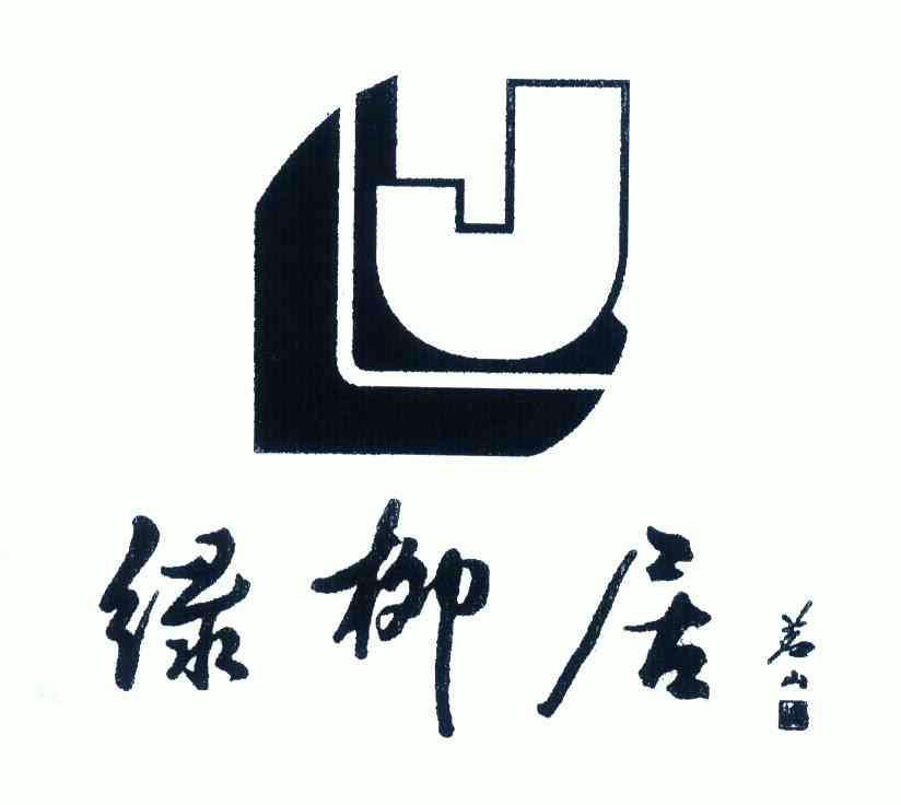 em>绿柳/em em>居茗山/em em>llj/em>