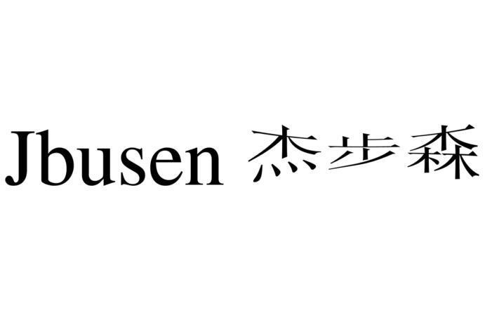 杰步森 jbusen商标已注册