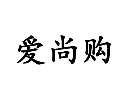 爱尚购 企业商标大全 商标信息查询 爱企查