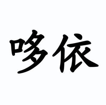 朵吟_企业商标大全_商标信息查询_爱企查