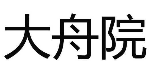 大舟院