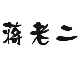 2017-11-06国际分类:第30类-方便食品商标申请人:蒋建鑫办理/代理机构