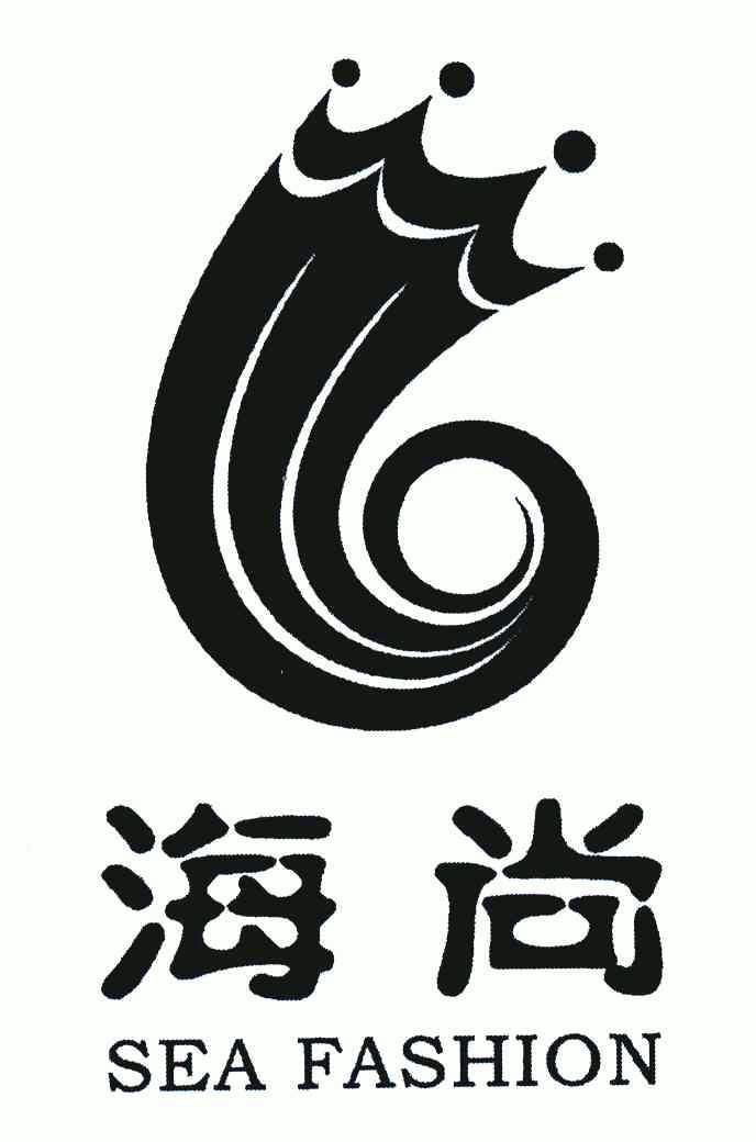 em>海尚/em;sea fashion