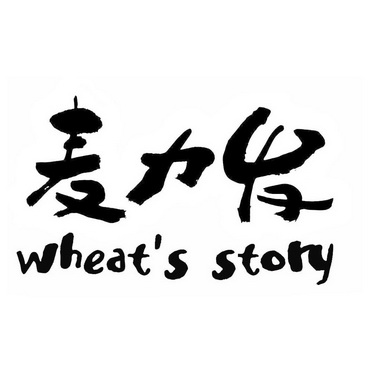 em>麦力发/em wheat's em>story/em>