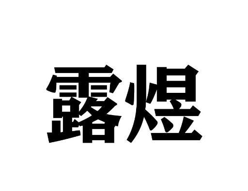 2020-07-06国际分类:第03类-日化用品商标申请人:朱振源办理/代理机构