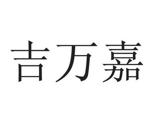 继万家_企业商标大全_商标信息查询_爱企查