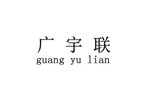 侯凯锐办理/代理机构:深圳市国科知识产权代理事务所(普通合伙)广宇联