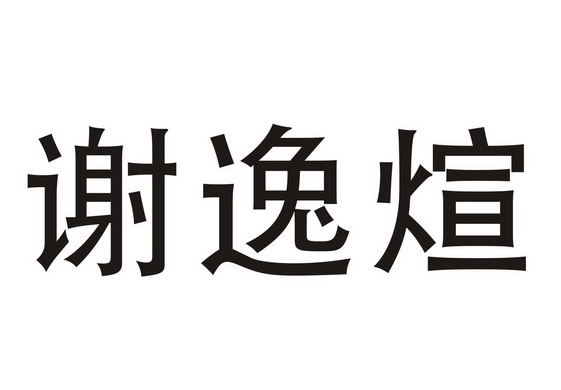 谢逸煊