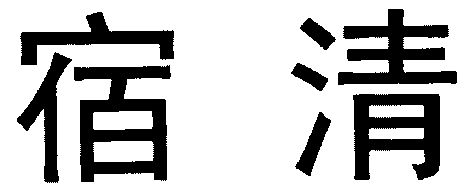 em>宿清/em>